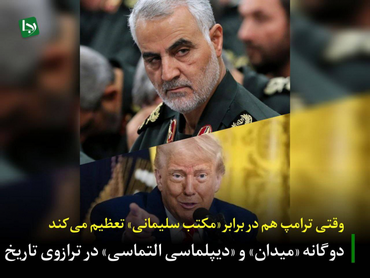 وقتی ترامپ هم در برابر «مکتب سلیمانی» تعظیم می‌کند/ دوگانه «میدان» و «دیپلماسی التماسی» در ترازوی تاریخ