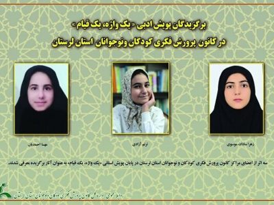 سه اثر برگزیده پویش ادبی «یک واژه، یک قیام» در لرستان معرفی شدند