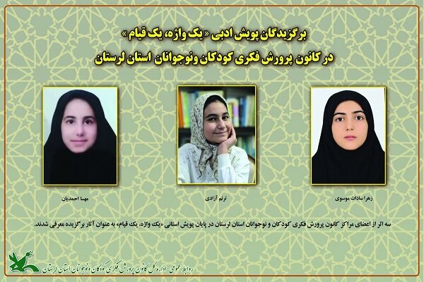 سه اثر برگزیده پویش ادبی «یک واژه، یک قیام» در لرستان معرفی شدند