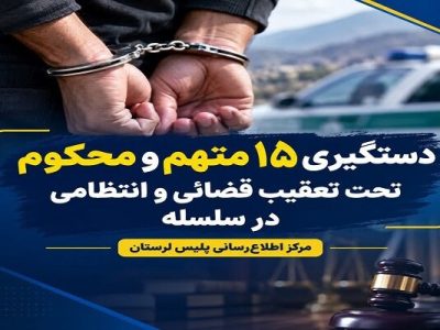 دستگیری ۱۵ متهم و محکوم تحت تعقیب در سلسله