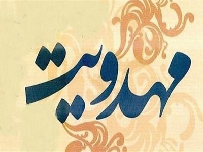 فعالیت 80 مربی مهدویت در مدارس لرستان