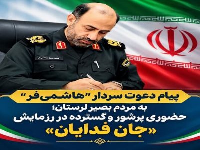 دعوت فرمانده انتظامی لرستان از مردم برای حضور در اجتماع «جانفدایان»