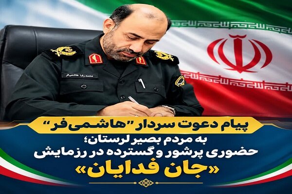 دعوت فرمانده انتظامی لرستان از مردم برای حضور در اجتماع «جانفدایان»